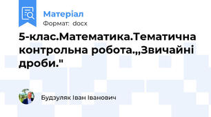 5-клас.Математика.Тематична контрольна робота.,,Звичайні дроби."