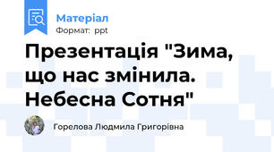 Презентація "Зима, що нас змінила. Небесна Сотня"