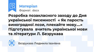 Розробка позакласного заходу до Дня  української писемності  « Як парость виноградної лози, плекайте мову….»  Підготувала  вчитель української мови та літератури Л. Безрукава