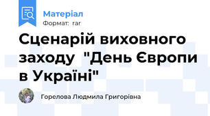 Сценарій виховного заходу  "День Європи в Україні"