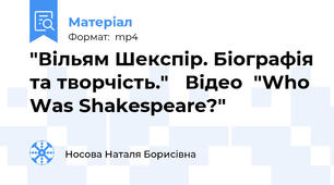 "Вільям Шекспір. Біографія та творчість."   Відео  "Who Was Shakespeare?"
