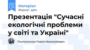 Презентація "Сучасні екологічні проблеми у світі та Україні"