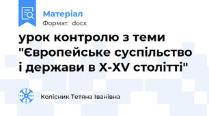 урок контролю з теми "Європейське суспільство і держави в Х-ХV столітті"