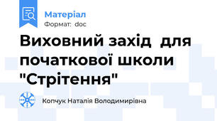 Виховний захід  для початкової школи   "Стрітення"