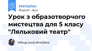 Урок з образотворчого мистецтва для 5 класу "Ляльковий театр"