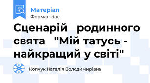 Сценарій   родинного свята   "Мій татусь - найкращий у світі"