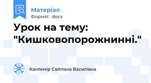 Урок на тему:   "Кишковопорожнинні."