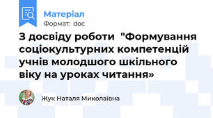 З досвіду роботи  "Формування соціокультурних компетенцій учнів молодшого шкільного віку на уроках читання»