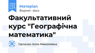 Факультативний курс "Географічна математика"