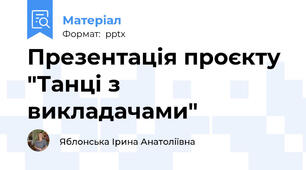 Презентація проєкту "Танці з викладачами"