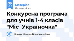 Конкурсна програма для учнів 1-4 класів  "Міс  Україночка"