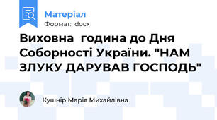 Виховна  година до Дня Соборності України. "НАМ ЗЛУКУ ДАРУВАВ ГОСПОДЬ"