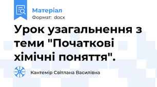 Урок узагальнення з теми "Початкові хімічні поняття".