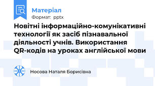 Новітні інформаційно-комунікативні технології як засіб пізнавальної діяльності учнів. Використання QR-кодів на уроках англійської мови