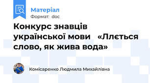 Конкурс знавців української мови   «Ллється  слово, як жива вода»