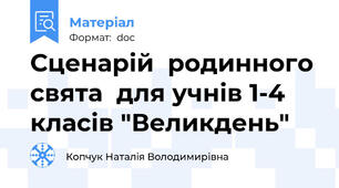 Сценарій  родинного свята  для учнів 1-4 класів "Великдень"