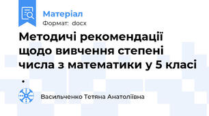 Методичі рекомендації щодо вивчення степені числа з математики у 5 класі  .