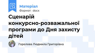 Сценарій конкурсно-розважальної програми до Дня захисту дітей