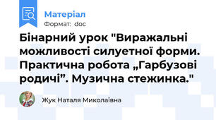 Бінарний урок "Виражальні можливості силуетної форми. Практична робота „Гарбузові родичі”. Музична стежинка."