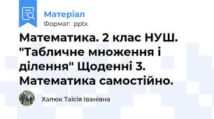 Математика. 2 клас НУШ. "Табличне множення і ділення" Щоденні 3. Математика самостійно.