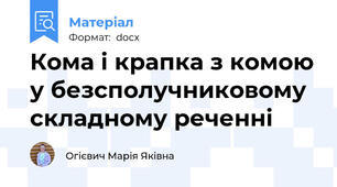 Кома і крапка з комою у безсполучниковому складному реченні