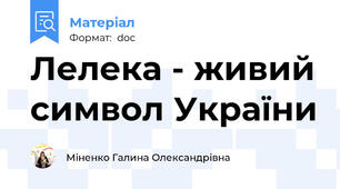 Лелека - живий символ України