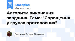 Алгоритм виконання завдання. Тема: "Спрощення у групах приголосних"
