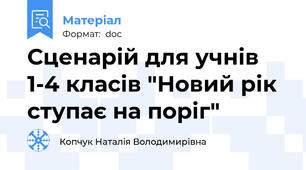 Сценарій для учнів 1-4 класів "Новий рік  ступає на поріг"