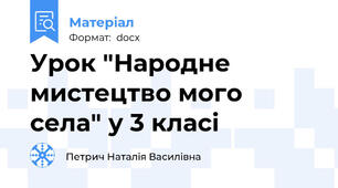 Урок "Народне мистецтво мого села" у 3 класі