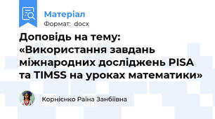 Доповідь на тему: «Використання завдань міжнародних досліджень PISA та TIMSS на уроках математики»