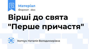 Вірші до свята "Перше причастя"