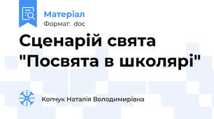 Сценарій свята "Посвята в школярі"