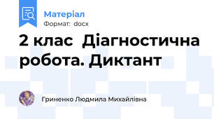 2 клас  Діагностична робота. Диктант