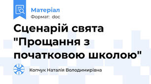 Сценарій свята  "Прощання з початковою школою"