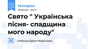 Свято " Українська пісня- спадщина мого народу"