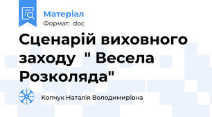 Сценарій виховного заходу  " Весела Розколяда"