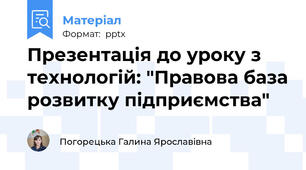 Презентація до уроку з технологій: "Правова база розвитку підприємства"