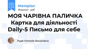 МОЯ ЧАРІВНА ПАЛИЧКА   Картка для діяльності  Daily-5 Письмо для себе