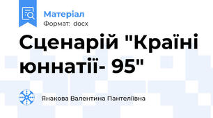 Сценарій "Країні юннатії- 95"