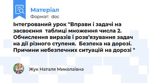 Інтегрований урок "Вправи і задачі на засвоєння  таблиці множення числа 2. Обчислення виразів і розв’язування задач на дії різного ступеня.  Безпека на дорозі. Причини небезпечних ситуацій на дорозі "