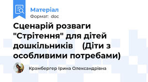 Сценарій розваги "Стрітення" для дітей дошкільників    (Діти з особливими потребами)