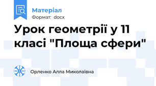 Урок геометрії у 11 класі "Площа сфери"