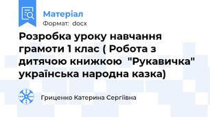 Розробка уроку навчання грамоти 1 клас ( Робота з дитячою книжкою  "Рукавичка" українська народна казка)