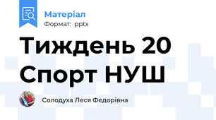 Тиждень 20 Спорт НУШ