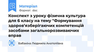 Конспект з уроку фізична культура для 6 класу на тему "Формування здоров’язберігаючих компетенцій засобами загальнорозвиваючих вправ
