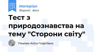 Тест з природознавства на тему "Сторони світу"