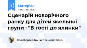 Сценарій новорічного ранку для дітей ясельної групи : "В гості до ялинки"