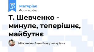 Т. Шевченко - минуле, теперішнє, майбутнє