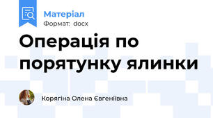 Операція по порятунку ялинки