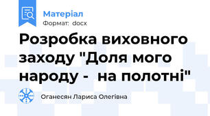 Розробка виховного заходу "Доля мого народу -  на полотні"